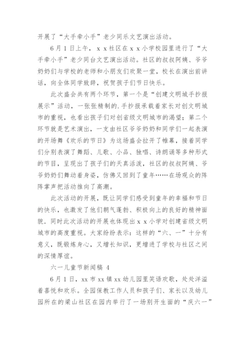 六一儿童节新闻稿.docx