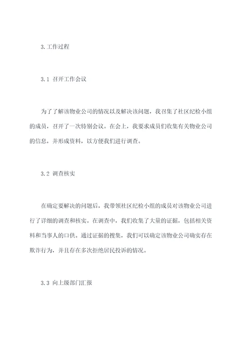 社区纪检小组长半年总结