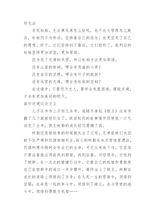面对逆境议论文.docx