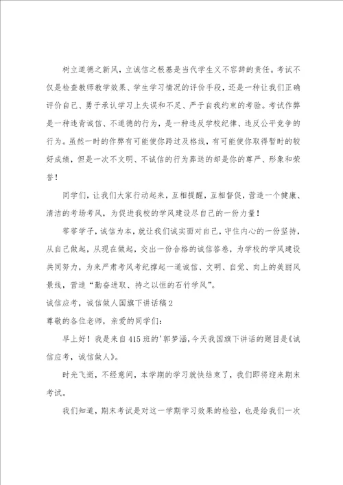 诚信应考，诚信做人国旗下讲话稿