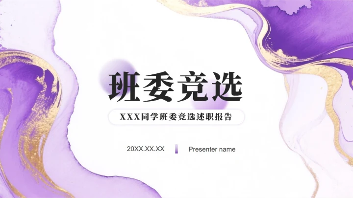 紫色渐变简约风流体弥散开学季班委竞选PPT模板