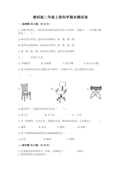 教科版二年级上册科学期末测试卷附完整答案【易错题】.docx