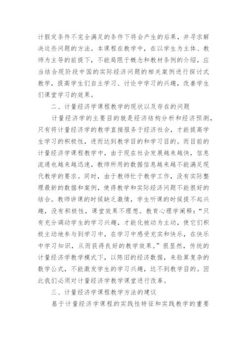 计量经济学课程教学模式改革的探索论文.docx