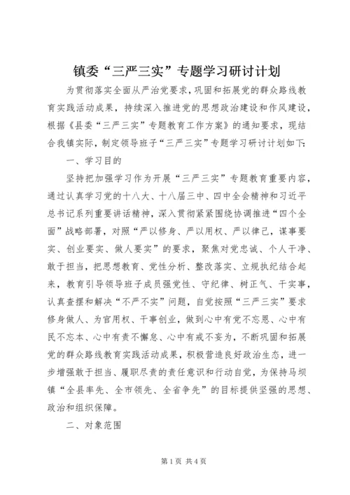 镇委“三严三实”专题学习研讨计划.docx