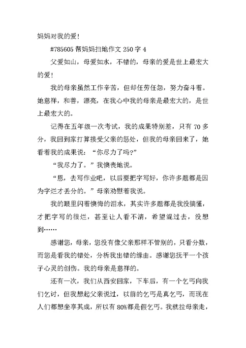 帮妈妈扫地作文250字
