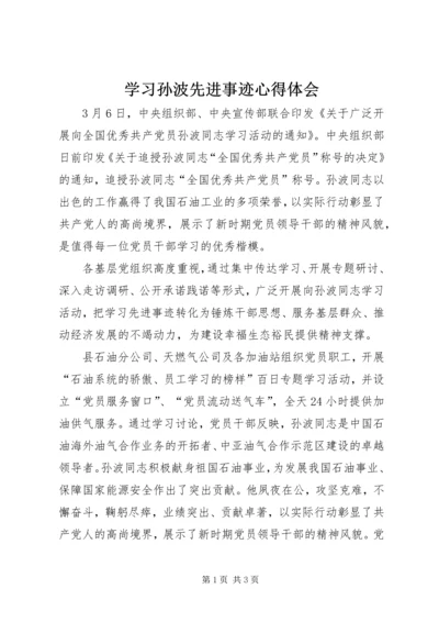 学习孙波先进事迹心得体会 (2).docx