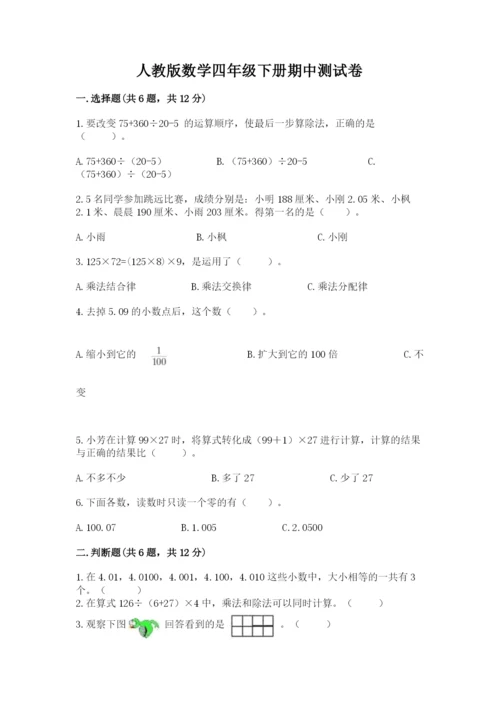 人教版数学四年级下册期中测试卷附参考答案（夺分金卷）.docx