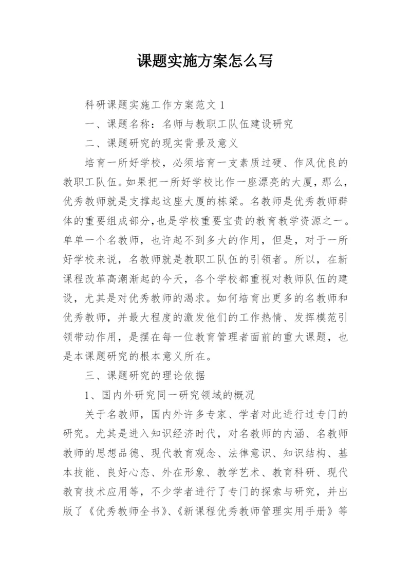 课题实施方案怎么写.docx