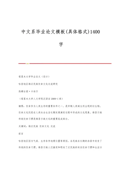 中文系毕业论文模板(具体格式)1400字.docx