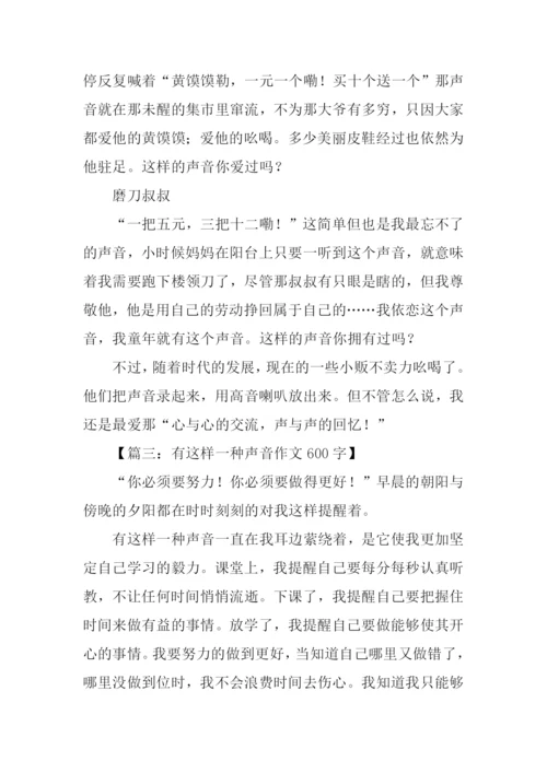 有这样一种声音作文600字.docx