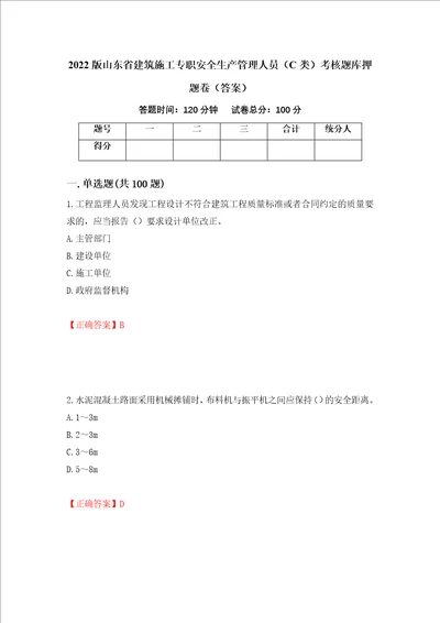 2022版山东省建筑施工专职安全生产管理人员C类考核题库押题卷答案第83次