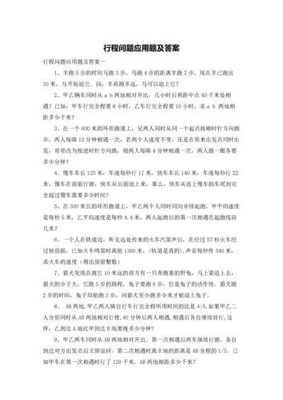 行程问题应用题及答案.docx