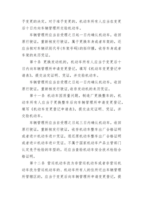 机动车登记规定2022.docx
