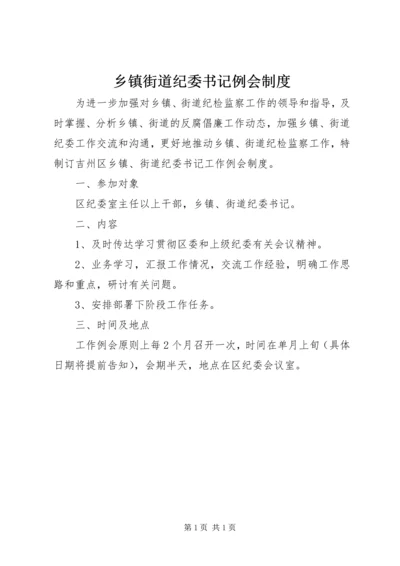 乡镇街道纪委书记例会制度.docx