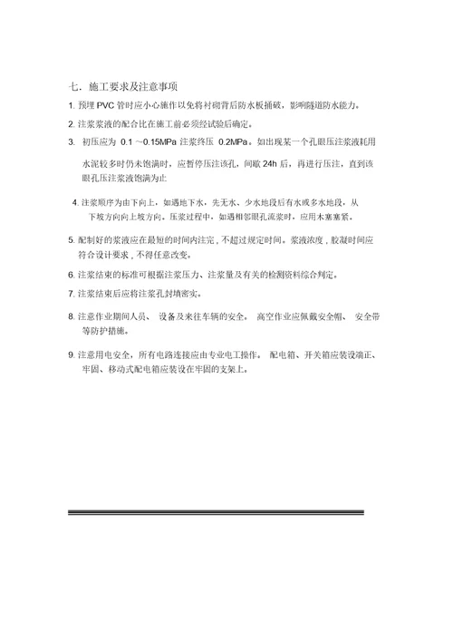 隧道拱顶注浆施工方案1