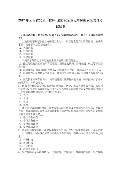 2017年云南省安全工程师：消防安全重点单位的安全管理考试试卷共8页