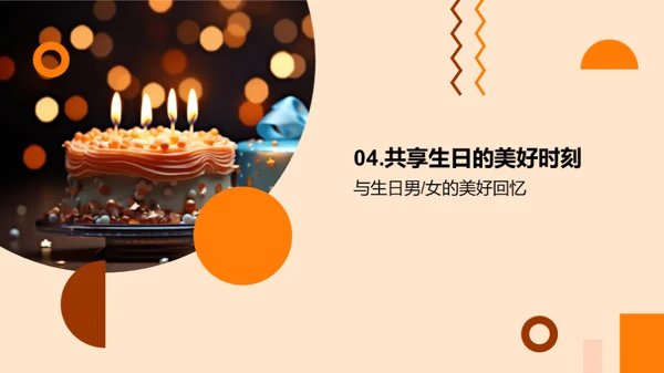 生日男女的人生篇章