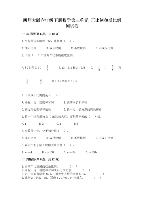 西师大版六年级下册数学第三单元正比例和反比例测试卷含答案名师推荐