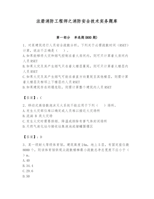 注册消防工程师之消防安全技术实务题库（夺分金卷）.docx