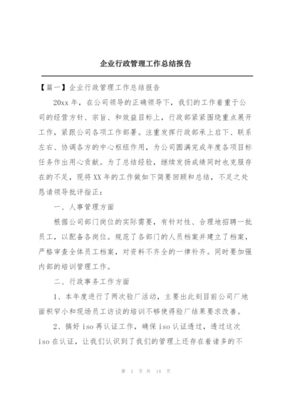 企业行政管理工作总结报告.docx