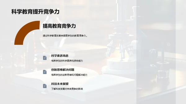 科学教育改革探究