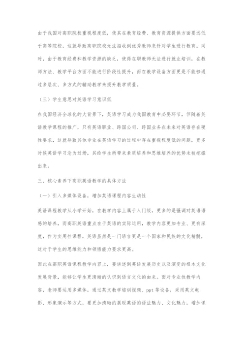 基于核心素养下的高职英语教学探究.docx