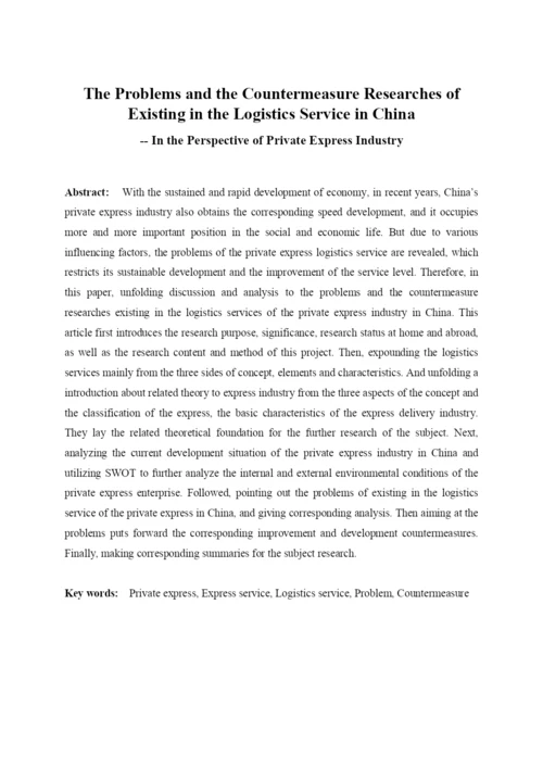 毕业论文——物流服务.docx