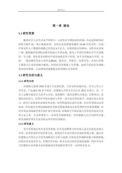 166040121_郑思佳_[论文]西蒙佩儿中国分公司竞争战略研究.docx