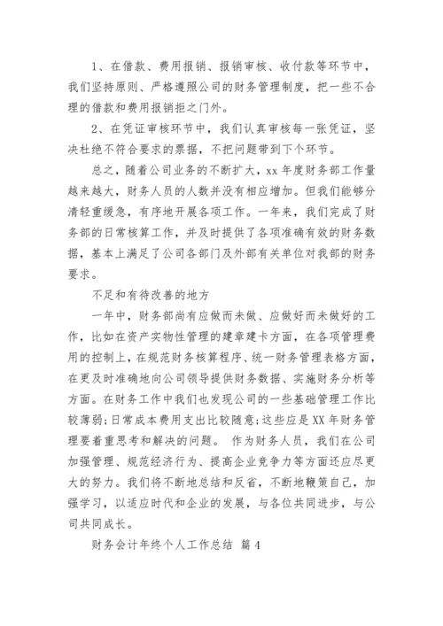 财务会计年终个人工作总结.docx