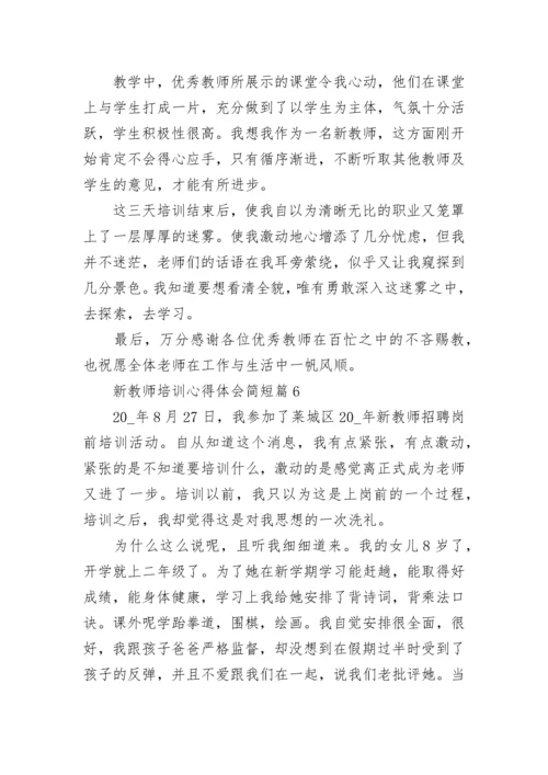 暑期新教师培训心得体会13篇范文.docx
