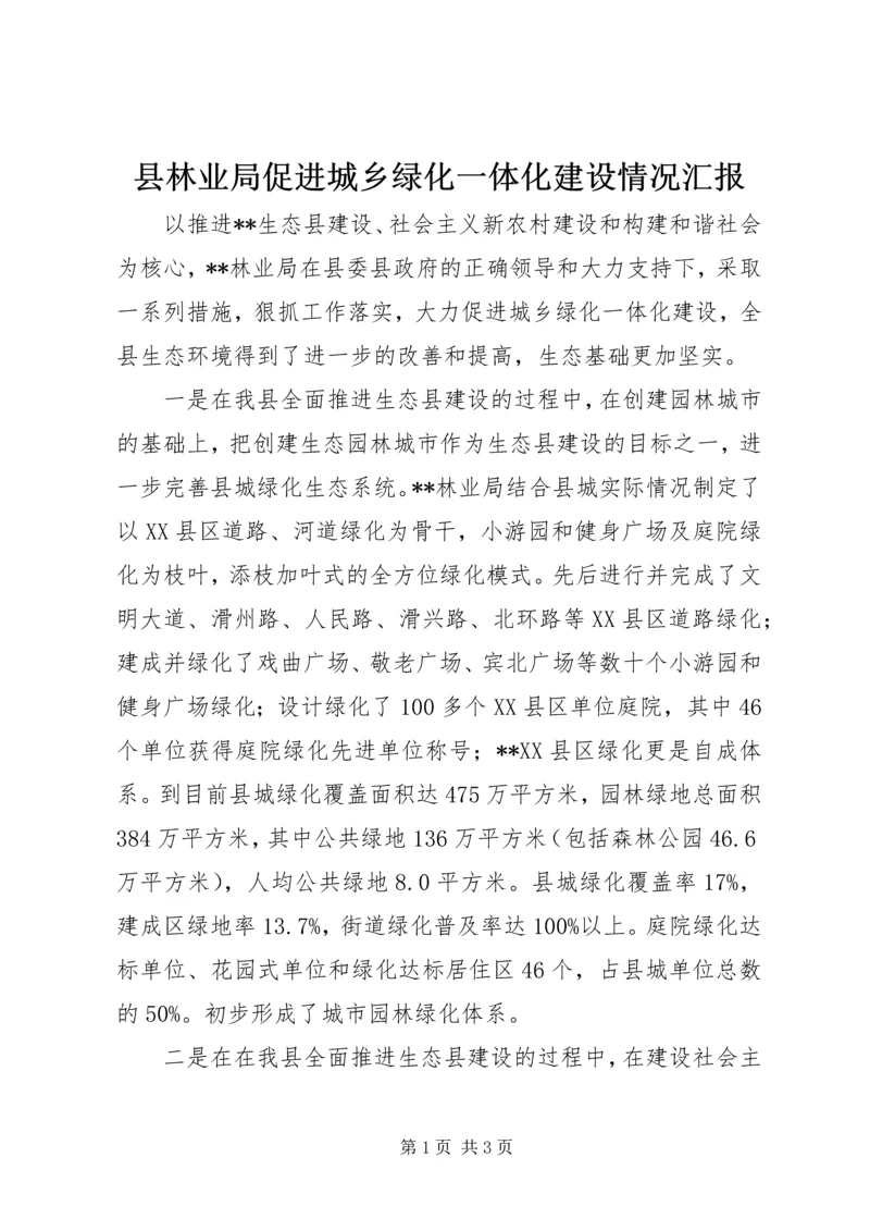 县林业局促进城乡绿化一体化建设情况汇报 (3).docx