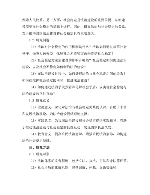 法治与社会稳定的关系研究