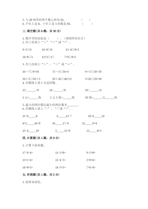 一年级下册数学期末测试卷附参考答案（培优）.docx