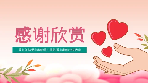 爱心助学慈善爱心捐款捐助公益PPT模板