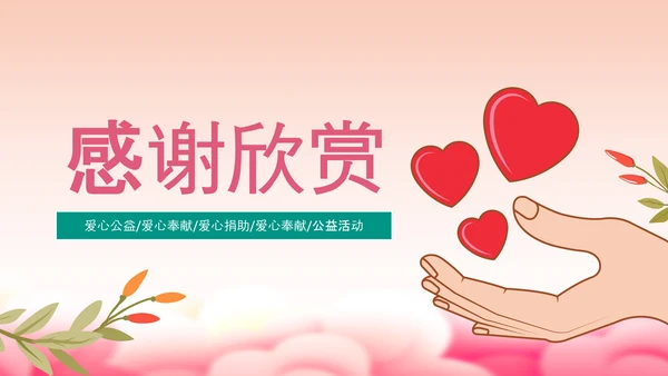 爱心助学慈善爱心捐款捐助公益PPT模板