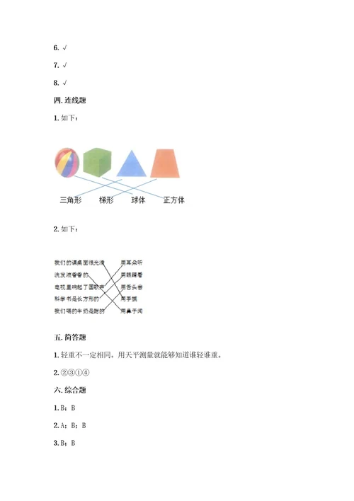 教科版一年级下册第一单元我们周围的物体测试卷及参考答案培优