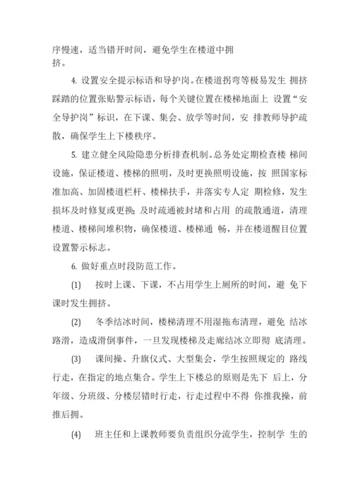 学校拥挤踩踏事件应急处置预案.docx