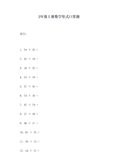 2年级上册数学竖式口算题