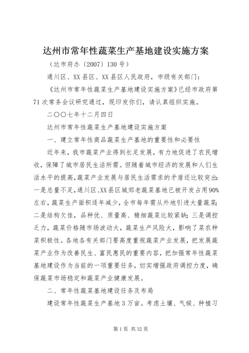 达州市常年性蔬菜生产基地建设实施方案.docx