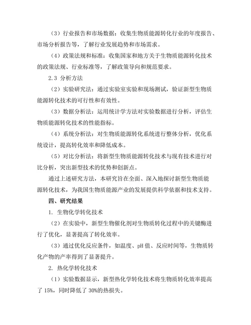新型生物质能源转化技术的研究
