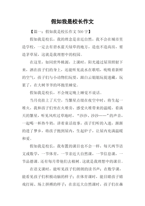 假如我是校长作文.docx