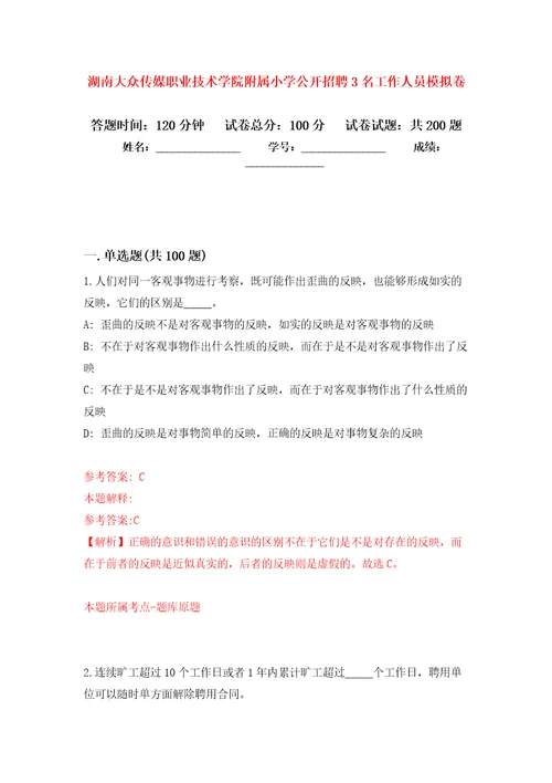 湖南大众传媒职业技术学院附属小学公开招聘3名工作人员模拟训练卷第5次