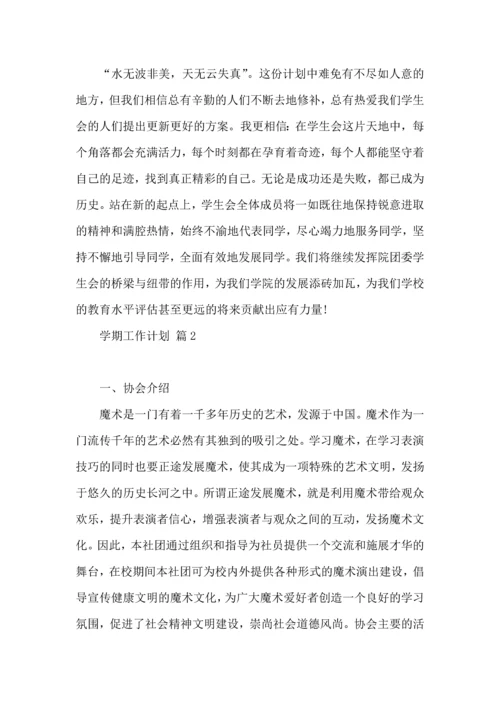 有关学期工作计划范文集合9篇.docx