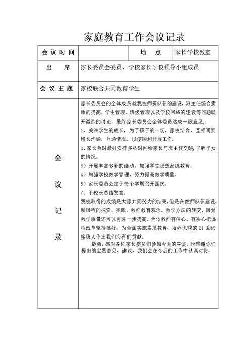 家庭教育工作会议记录