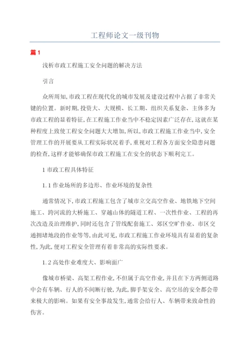 工程师论文一级刊物.docx
