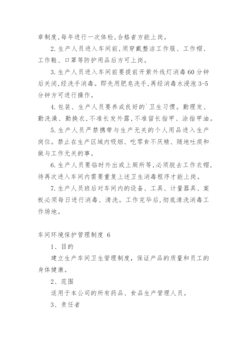 车间环境保护管理制度.docx