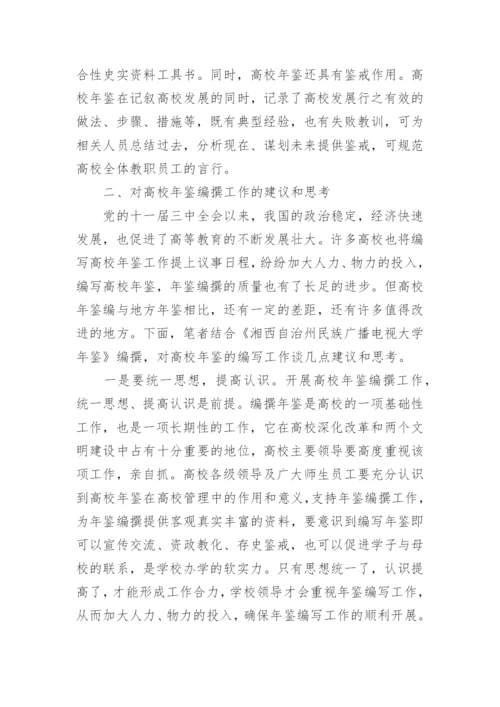 高校年鉴高校管理论文.docx