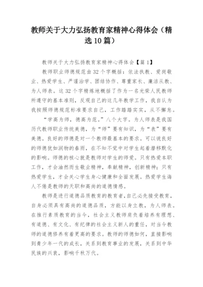 教师关于大力弘扬教育家精神心得体会（精选10篇）.docx