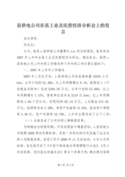 县供电公司在县工业及民营经济分析会上的发言.docx