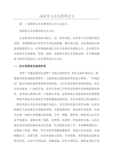 浅谈少儿音乐教育论文.docx